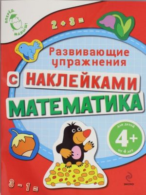 4+ Математика (с наклейками). Развивающие упражнения