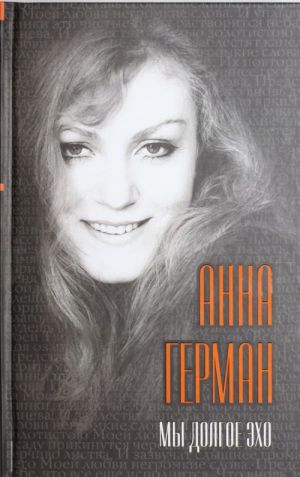 Anna German: My dolgoe ekho