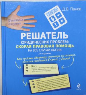 Reshatel juridicheskikh problem: skoraja pravovaja pomosch na vse sluchai zhizni.