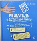 Reshatel juridicheskikh problem: skoraja pravovaja pomosch na vse sluchai zhizni.