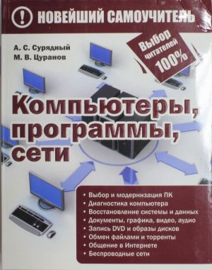 Компьютеры, программы, сети