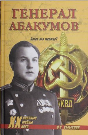 General Abakumov. Palach ili zhertva?