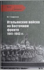 Italjanskie vojska na Vostochnom fronte. 1941 - 1943 gg.