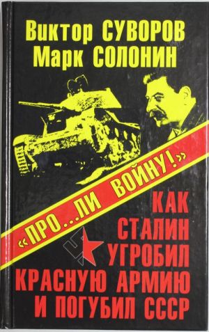 "Pro.....li vojnu!" Kak Stalin ugrobil Krasnuju Armiju i pogubil SSSR