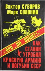 "Про.....ли войну!" Как Сталин угробил Красную Армию и погубил СССР