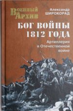 Bog vojny 1812 goda. Artillerija v Otechestvennoj vojne