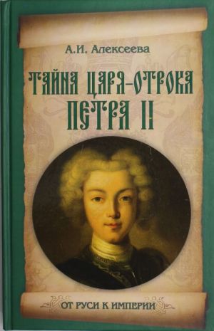 Tajna tsarja-otroka Petra II