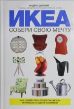 ИКЕА: собери свою мечту. Как совместить ответственность и прибыль в одной компании