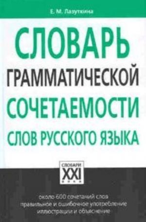 Slovar grammaticheskoj sochetaemosti slov russkogo jazyka