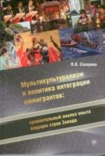 Мультикультурализм и политика интеграции иммигрантов. Сравнительный анализ опыта ведущих стран Запада