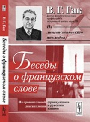 Besedy o frantsuzskom slove. Iz sravnitelnoj leksikologii frantsuzskogo i russkogo jazykov