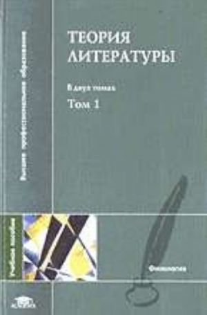 Teorija literatury. V 2 tomakh. Tom 1. Teorija khudozhestvennogo diskursa. Teoreticheskaja poetika