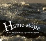 Наше море. Балтийское море с разных сторон