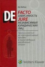 De facto зависимость de jure независимых юридических лиц. Проникновение за корпоративный занавес в праве ведущих зарубежных стран