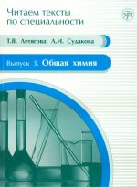 Общая химия. Учебное пособие по языку специальности.