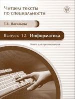 Информатика. Книга для преподавателя: учебное пособие по языку специальности.