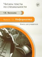 Информатика. Книга для учащегося. Учебное пособие по языку специальности. Вкл. CD и CD-ROM