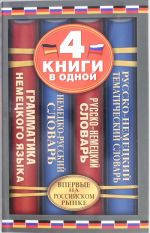 Nemetsko-russkij slovar. Russko-nemetskij slovar. Russko-nemetskij tematicheskij slovar. Kratkaja grammatika nemetskogo jazyka: 4 knigi v odnoj