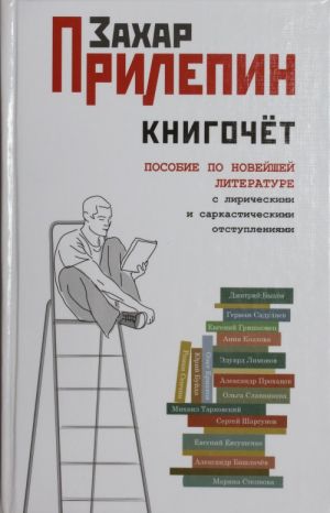 Knigochet: posobie po novejshej literature s liricheskimi i sarkasticheskimi otstuplenijami