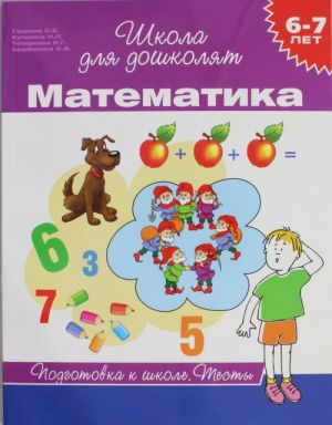 6-7 лет. Математика. Тесты