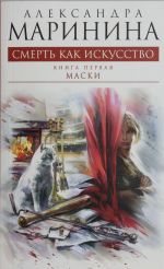 Смерть как искусство. Книга первая: Маски