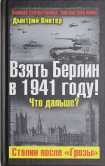 Взять Берлин в 1941 году! Что дальше? Сталин после "Грозы"