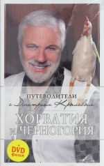 Khorvatija i Chernogorija + (DVD)