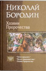 Khozjain Prorochestva: Pepel proshlogo; Maska svjaschennoj lzhi; Khozjain Prorochestva