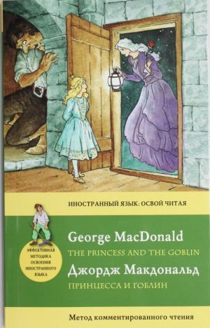 Printsessa i goblin = The Princess and the Goblin. Metod kommentirovannogo chtenija