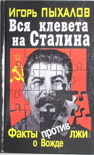 Вся клевета на Сталина. Факты против лжи о Вожде