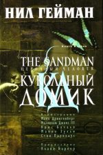 The Sandman. Pesochnyj chelovek. Kniga 2. Kukolnyj domik