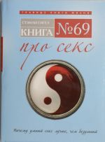 Книга N 69. Про секс