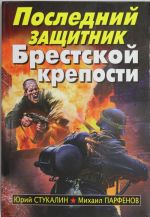 Последний защитник Брестской крепости