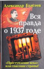 Vsja pravda o 1937 gode. "Prestuplenie veka" ili spasenie strany?