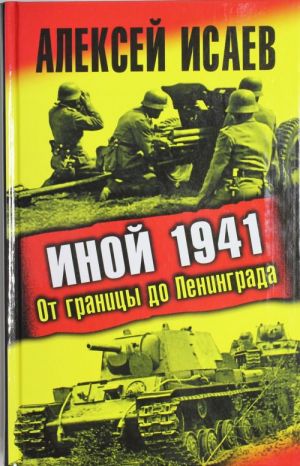 Иной 1941. От границы до Ленинграда