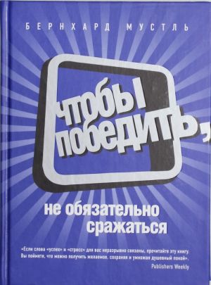 Чтобы победить, не обязательно сражаться