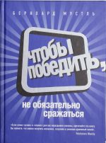 Чтобы победить, не обязательно сражаться