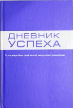 Дневник успеха (синий)