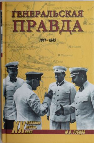 Generalskaja pravda. 1941-1945