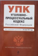 Уголовно-процессуальный кодекс Российской Федерации: текст с изм. и доп. на 25 июня 2012 г.