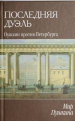 Mir Pushkina: Poslednjaja duel. Pushkin protiv Peterburga