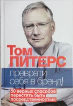 Преврати себя в бренд. 50 верных способов перестать быть посредственностью