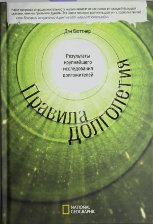 Pravila dolgoletija. 
Rezultaty krupnejshego issledovanija dolgozhitelej.