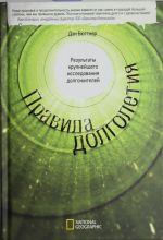 Правила долголетия. 
Результаты крупнейшего исследования долгожителей.