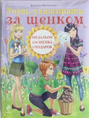 Учусь ухаживать за щенком