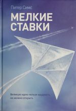 Мелкие ставки. Великую идею нельзя выдумать, но можно открыть