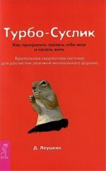 Турбо-Суслик (комплект из 4 книг)