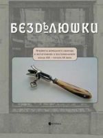 Bezdeljushki. Predmety domashnego obikhoda v fotografijakh i vospominanijakh kontsa XIX-nachala XX veka