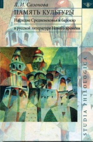 Память культуры. Наследие Средневековья и барокко в русской литературе Нового времени