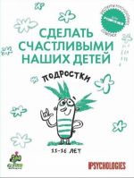 Сделать счастливыми наших детей. Подростки 11-16 лет